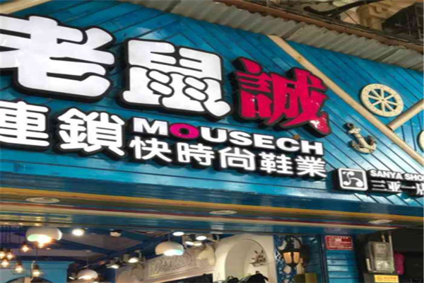老鼠诚鞋店
